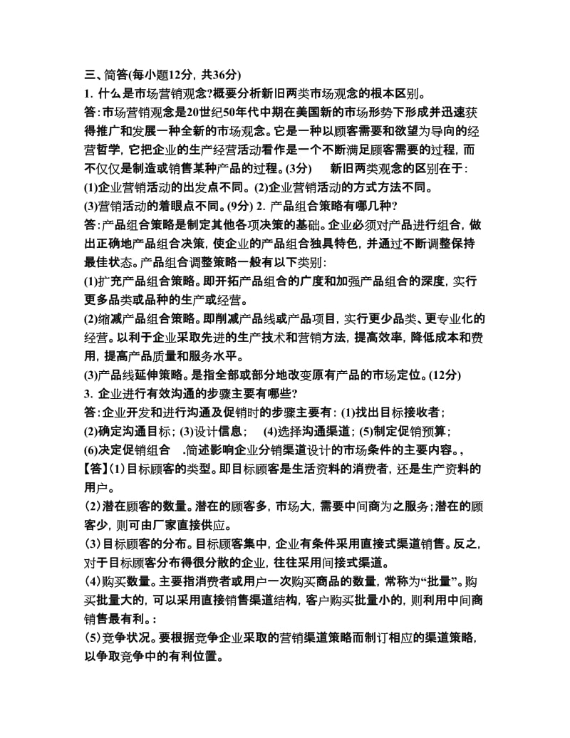 市场营销学案例分析与简答题.doc_第3页