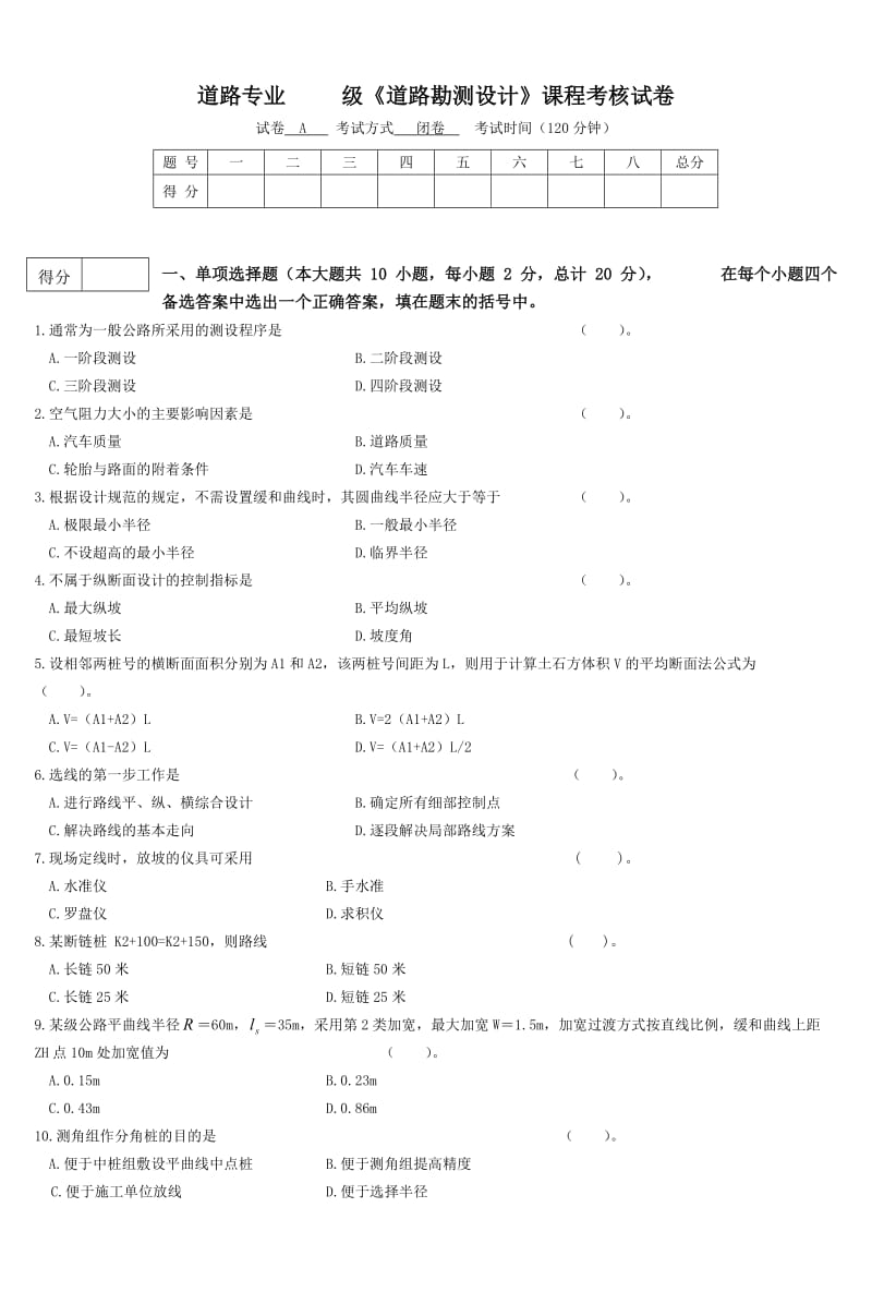 道路专业级《道路勘测设计》课程考核试卷 .doc_第1页