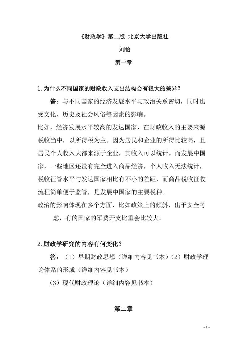 财政学第二版刘怡课后习题解答.doc_第1页