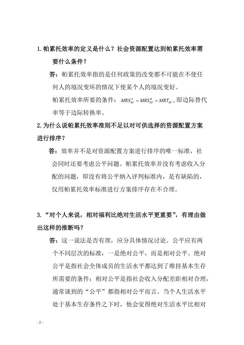 财政学第二版刘怡课后习题解答.doc_第2页