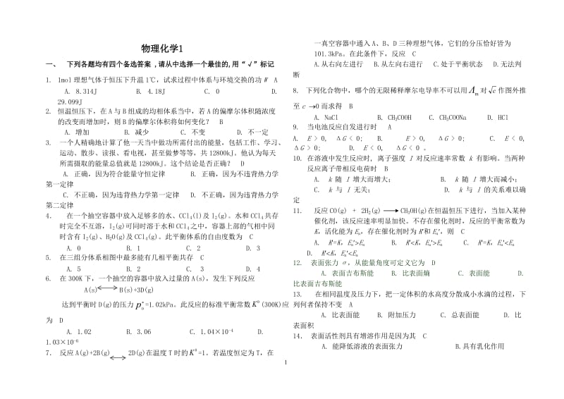 山东大学网络教育物理化学1-4答案.doc_第1页