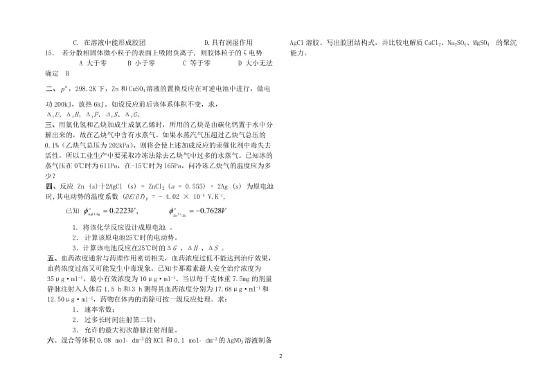 山东大学网络教育物理化学1-4答案.doc_第2页