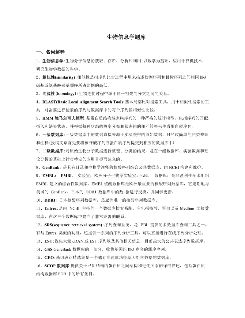 生物信息学题库精校整理.docx_第1页