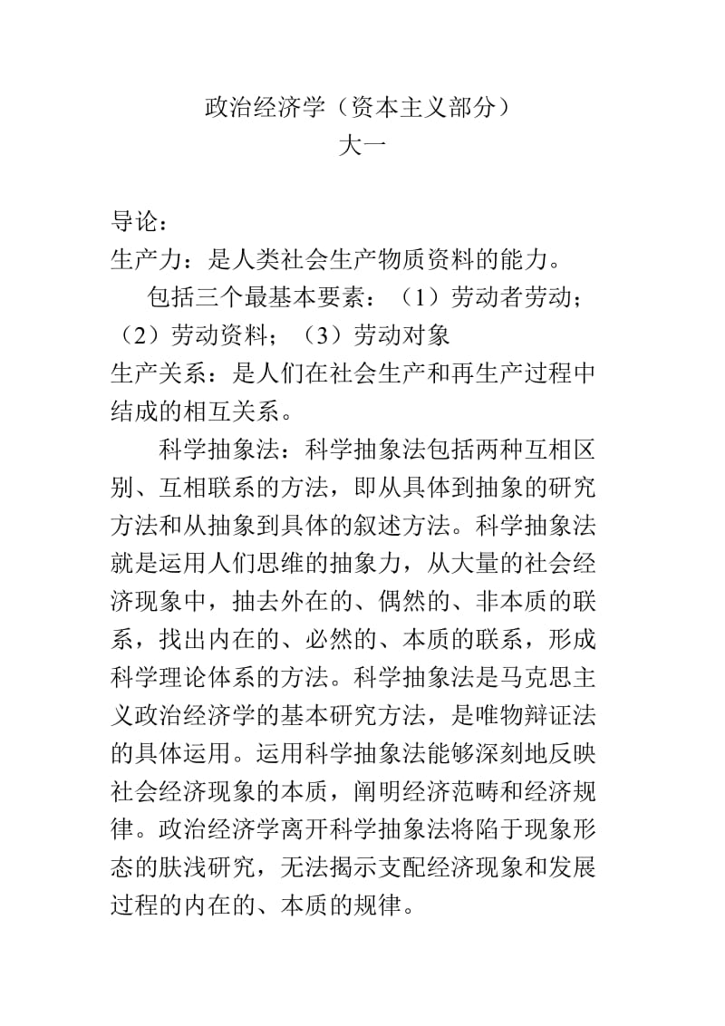 大一政治经济学期末复习重点.doc_第1页