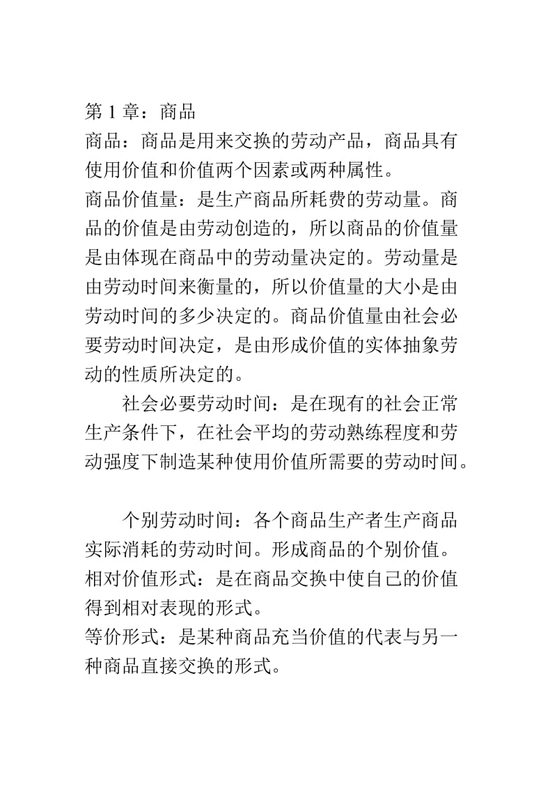 大一政治经济学期末复习重点.doc_第2页