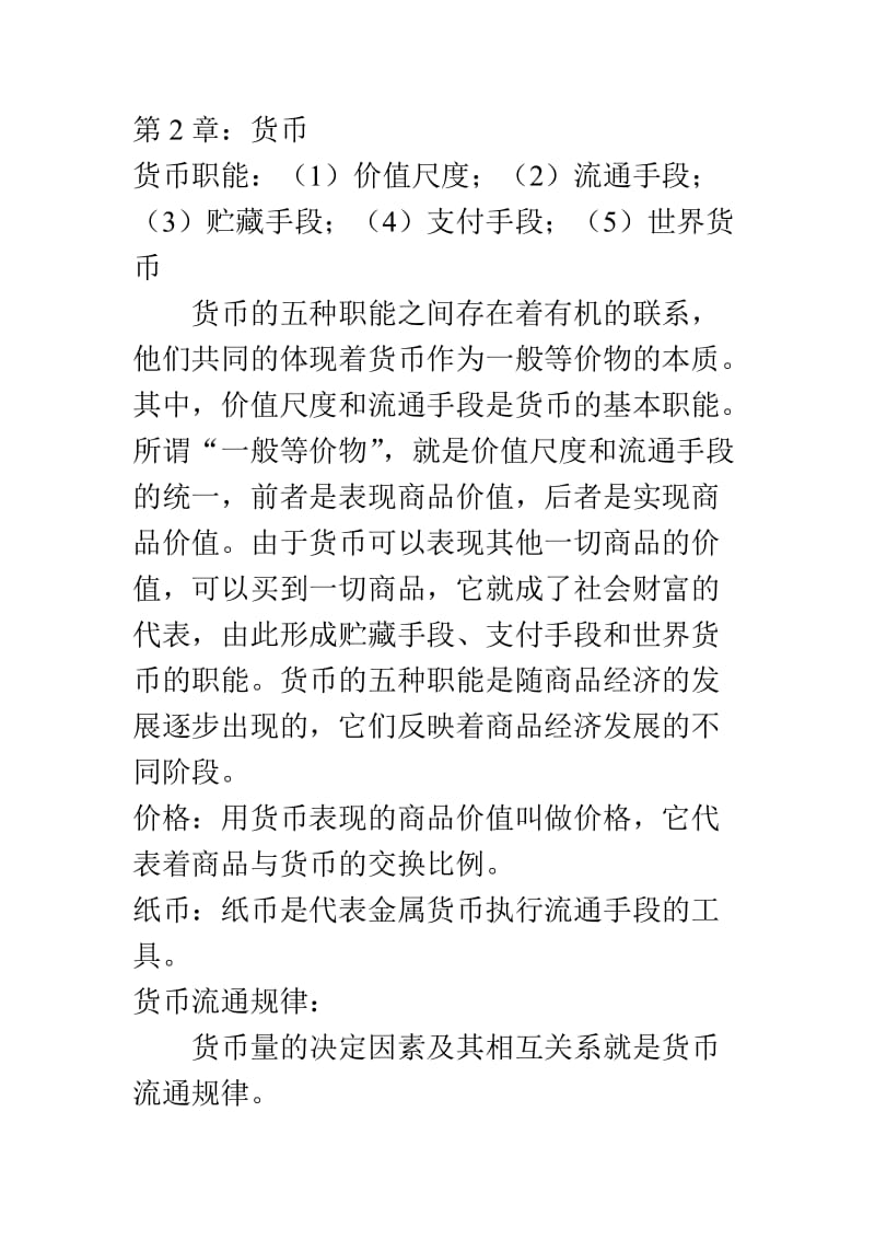 大一政治经济学期末复习重点.doc_第3页