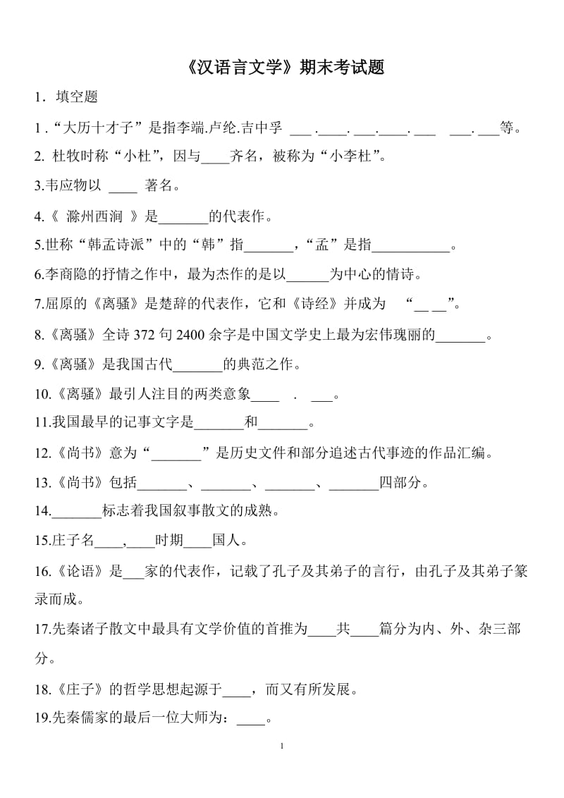 汉语言文学期末考试题有答案.doc_第1页