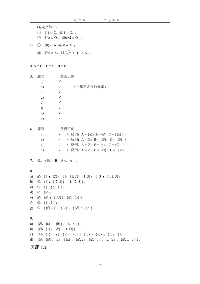 国防科大版离散数学习题答案.docx_第2页