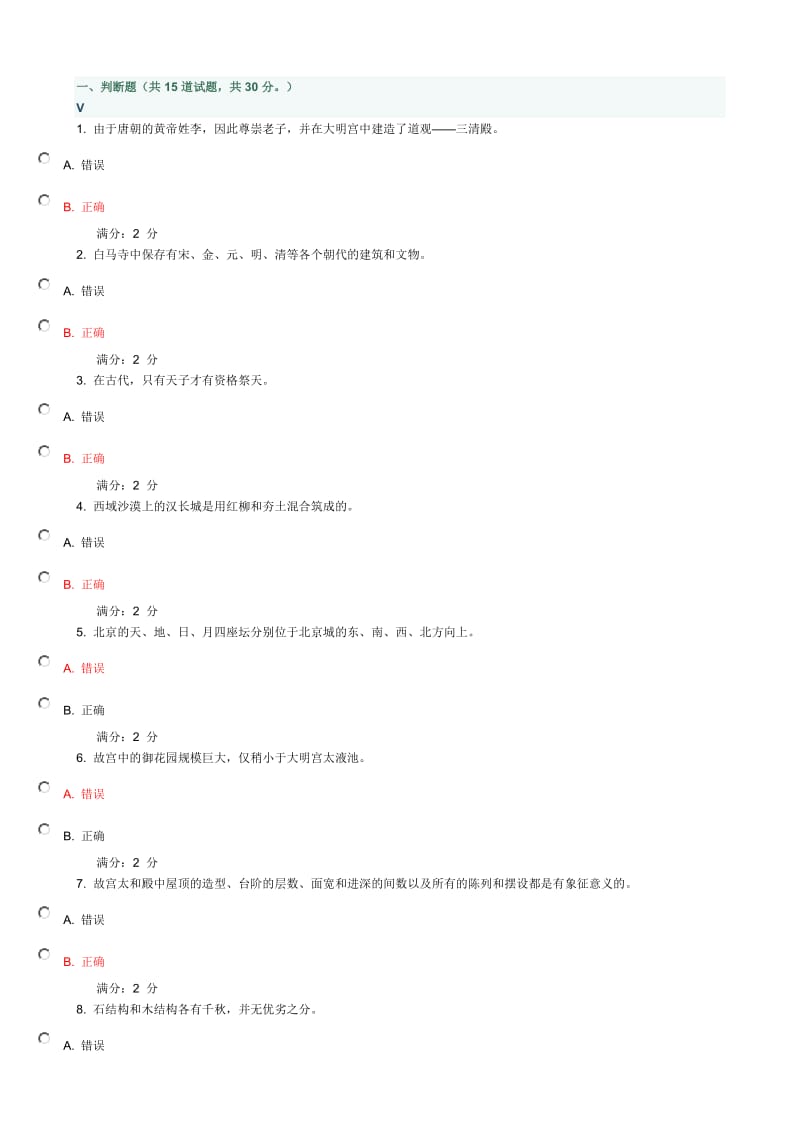 《中国古建筑赏析》题库.doc_第1页