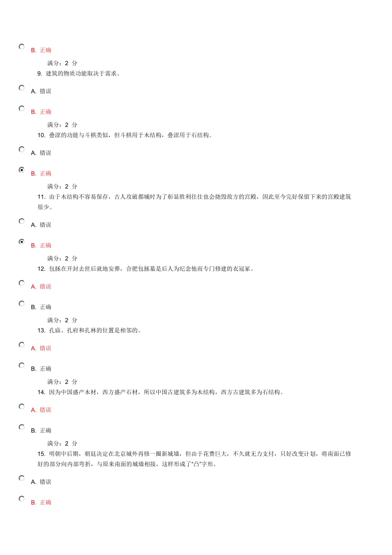 《中国古建筑赏析》题库.doc_第2页