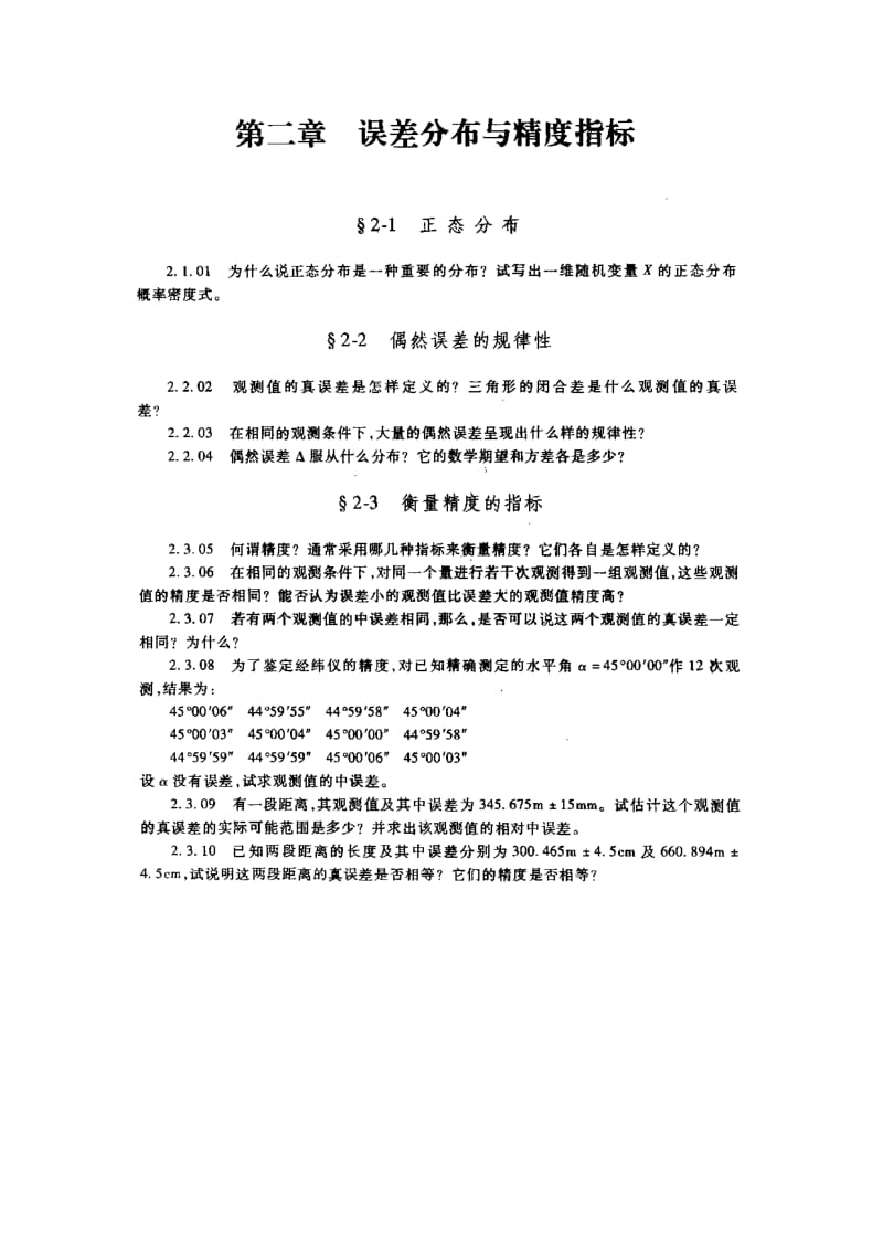 武汉大学测量平差习题含答案.doc_第2页