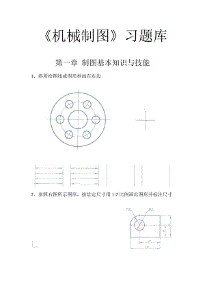 《機械制圖》習題庫.doc