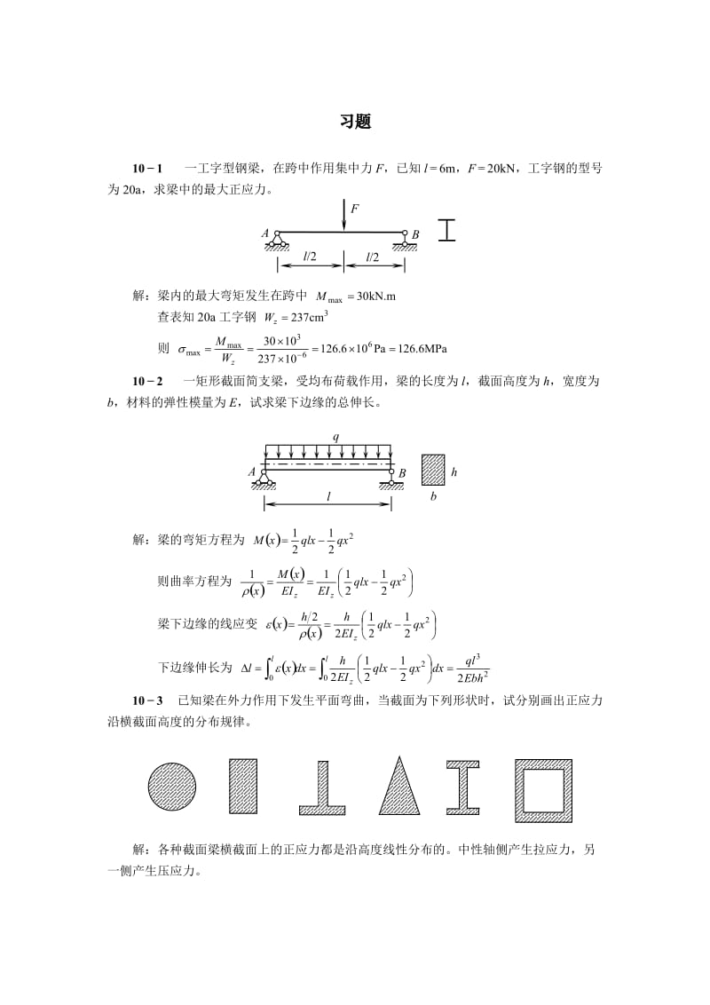 第十章梁的应力习题答案.doc_第1页