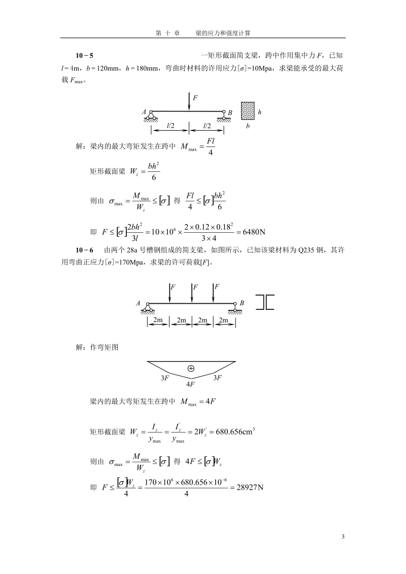 第十章梁的应力习题答案.doc_第3页