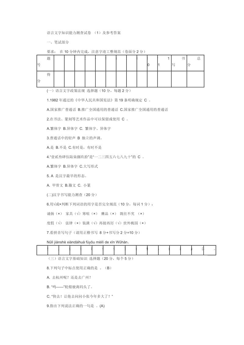 语言文字知识能力测查试卷.doc_第1页