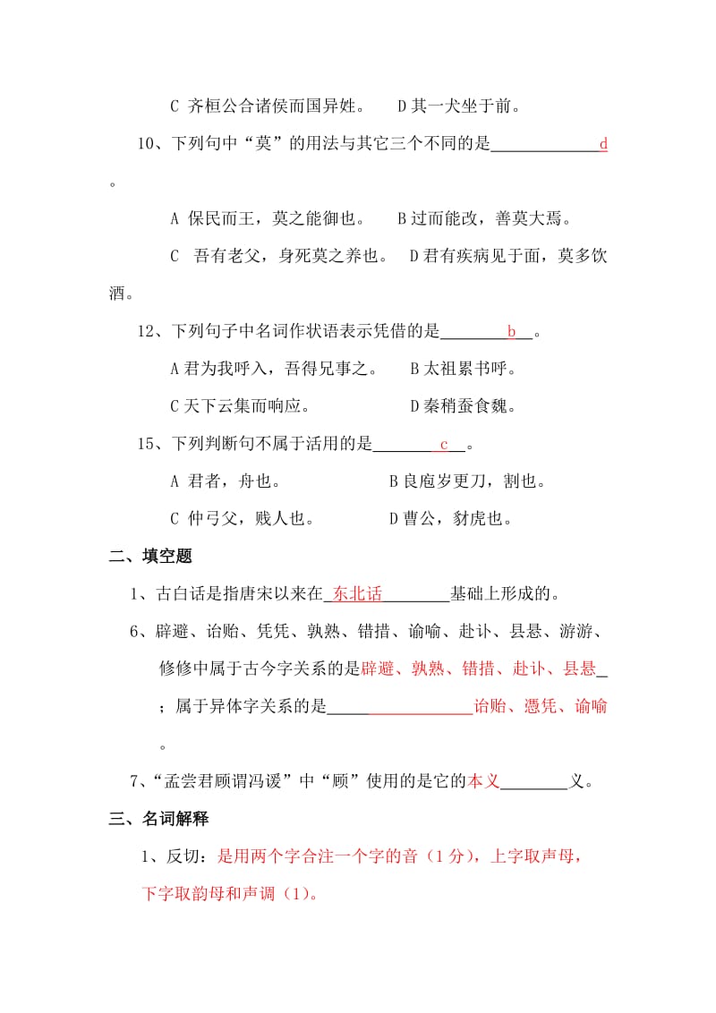 古代汉语试题库.doc_第2页