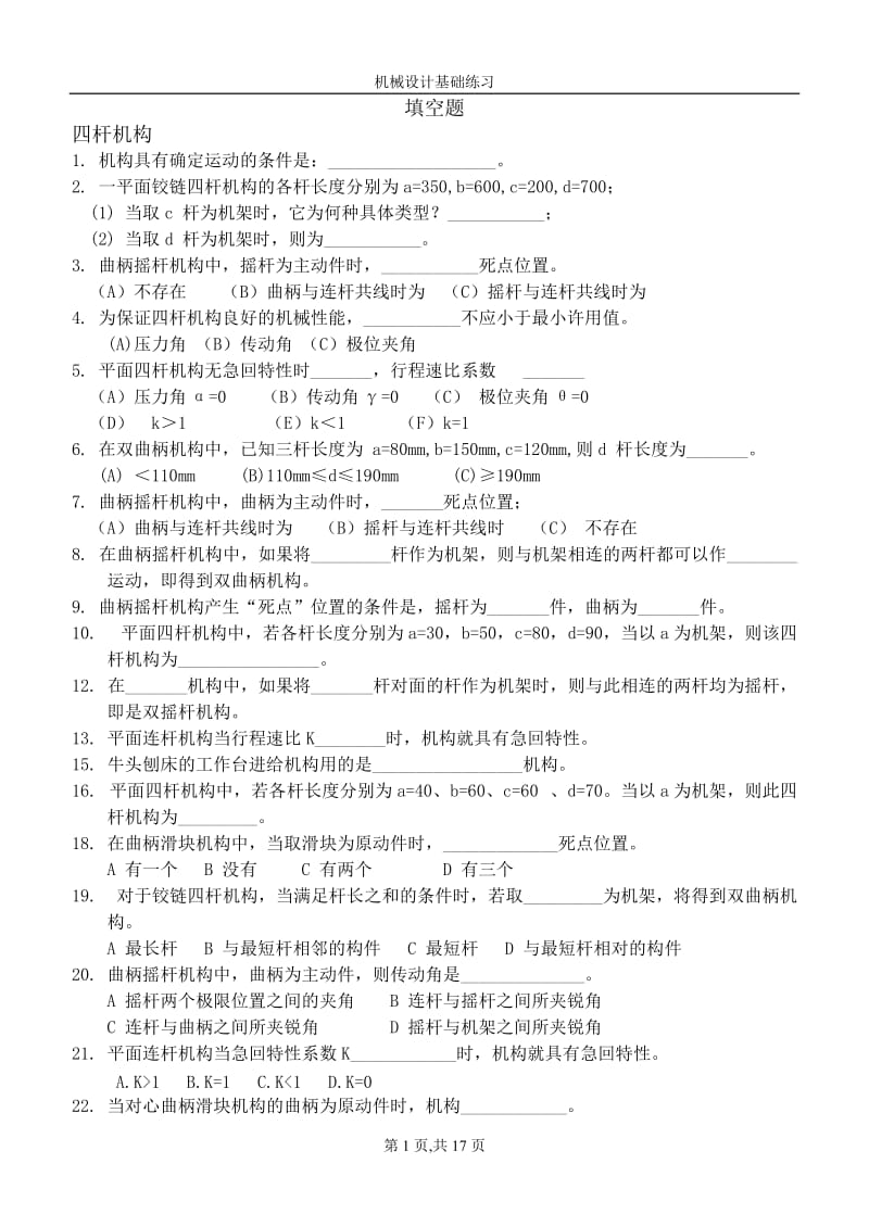 机械设计基础练习题比较全面有答案哦.doc_第1页