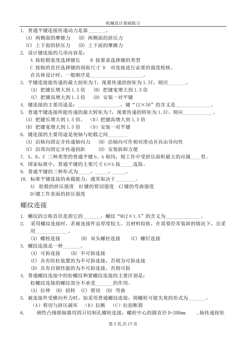 机械设计基础练习题比较全面有答案哦.doc_第3页