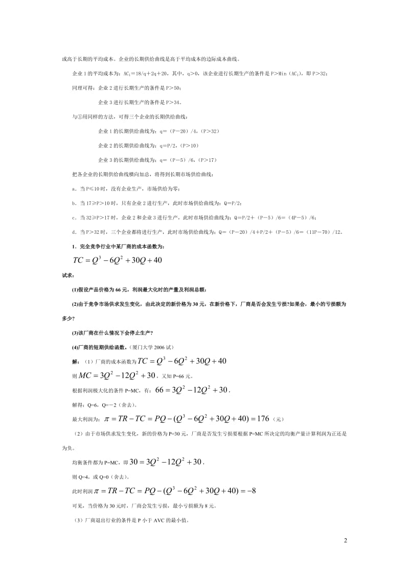 微观经济学各校考研试题及答案整理第六章.doc_第2页