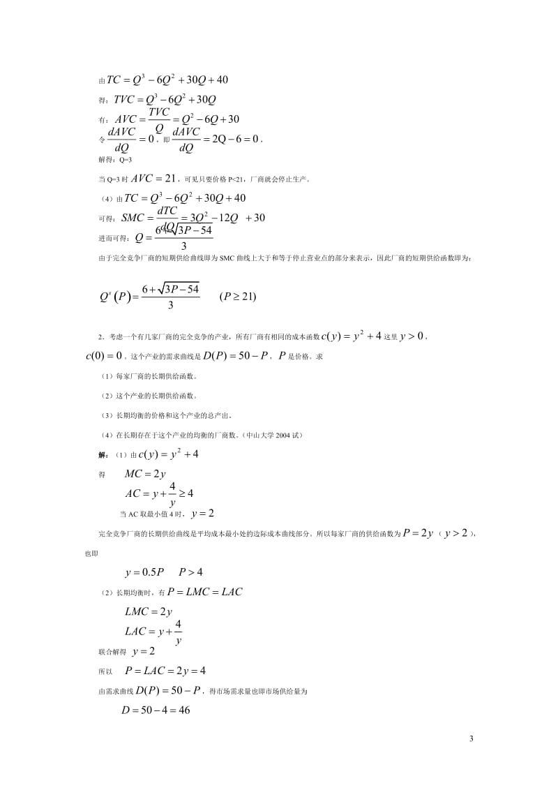 微观经济学各校考研试题及答案整理第六章.doc_第3页