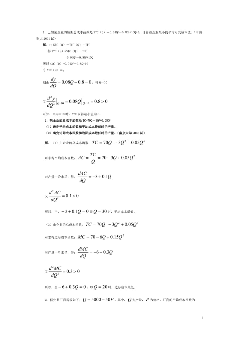 微观经济学各校考研试题及答案整理第五章.doc_第1页