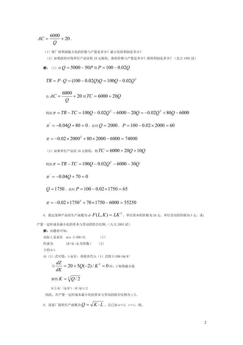 微观经济学各校考研试题及答案整理第五章.doc_第2页