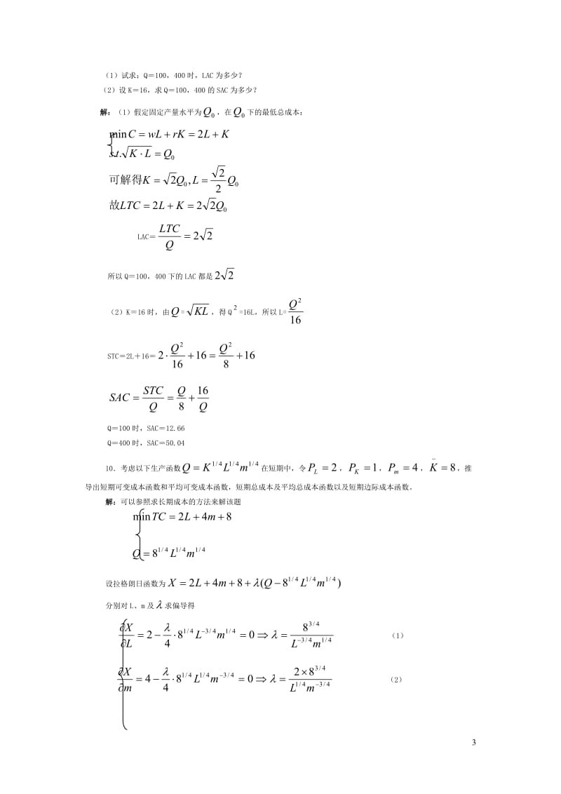 微观经济学各校考研试题及答案整理第五章.doc_第3页