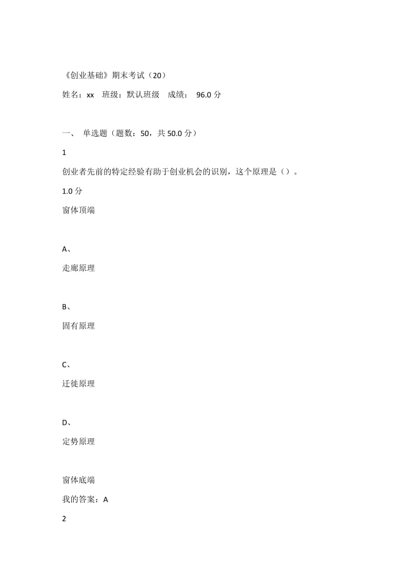 创业基础期末考试答案.docx_第1页