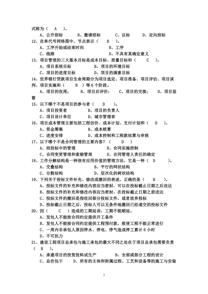 工程项目管理试题及答案题库自考用.doc_第2页