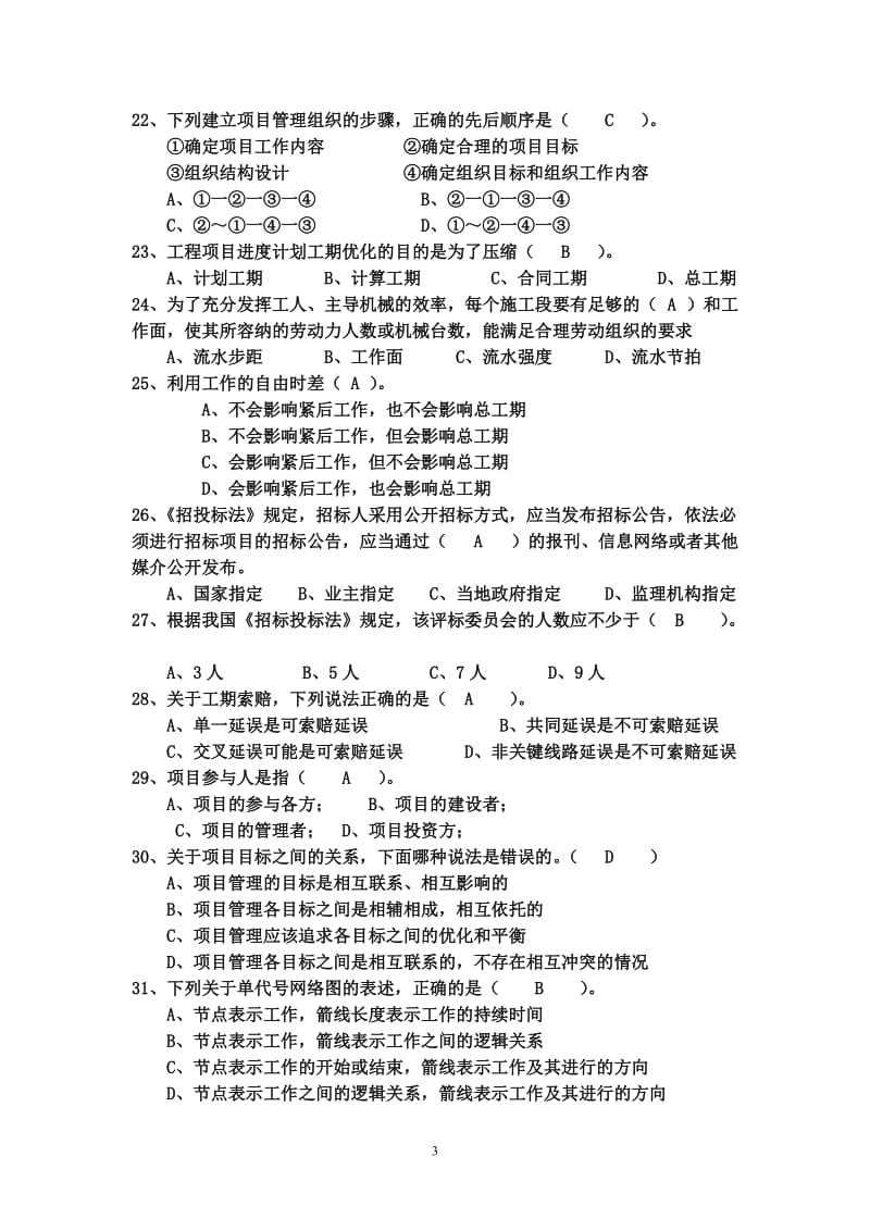 工程项目管理试题及答案题库自考用.doc_第3页