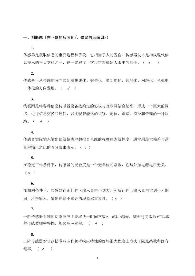 西南民大传感器复习及答案.doc_第1页