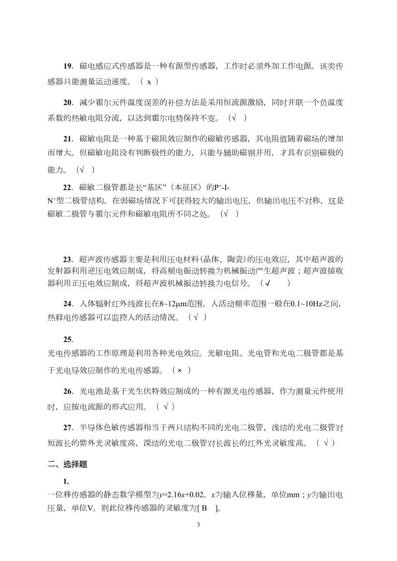 西南民大传感器复习及答案.doc_第3页