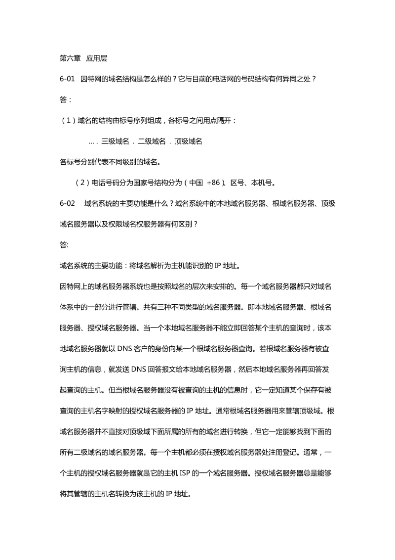 计算机网络第六章课后答案.doc_第1页