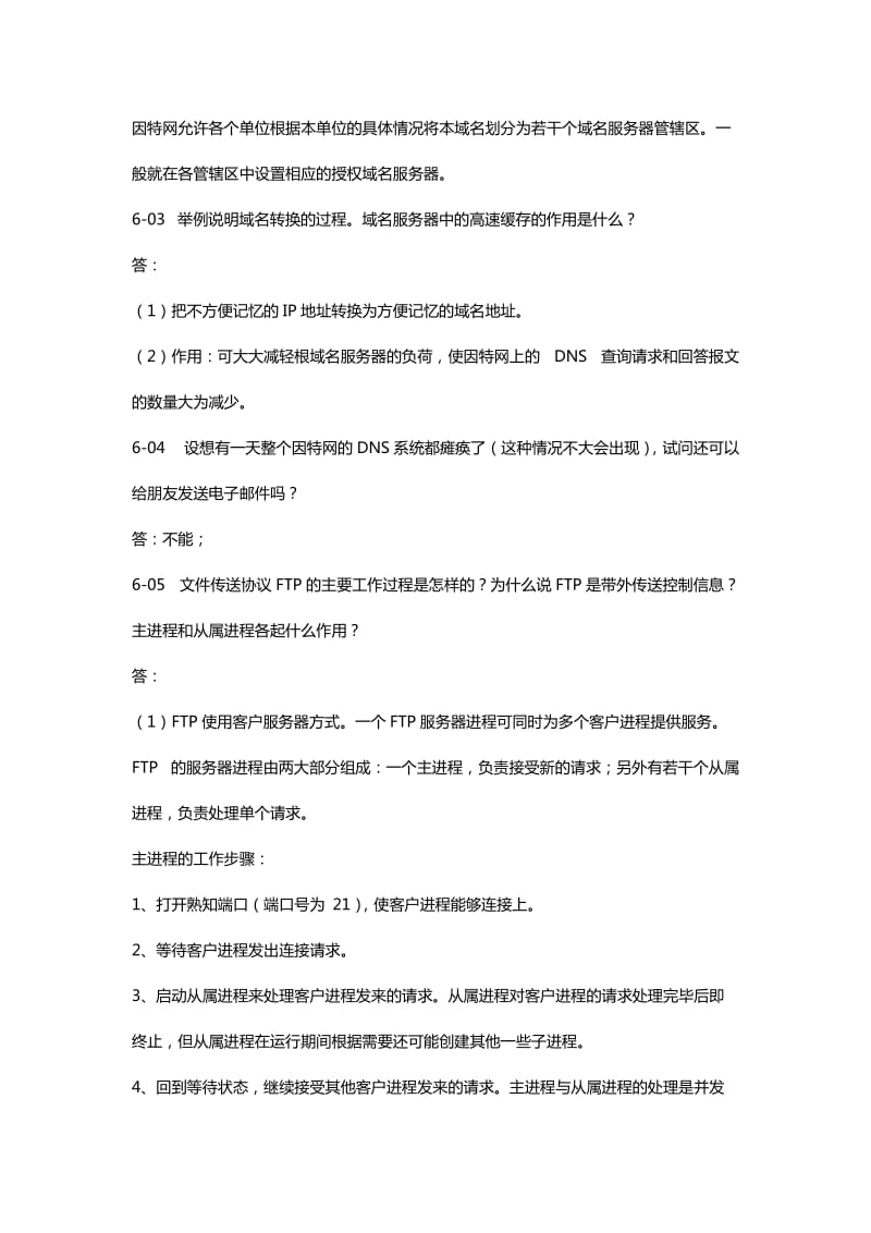 计算机网络第六章课后答案.doc_第2页