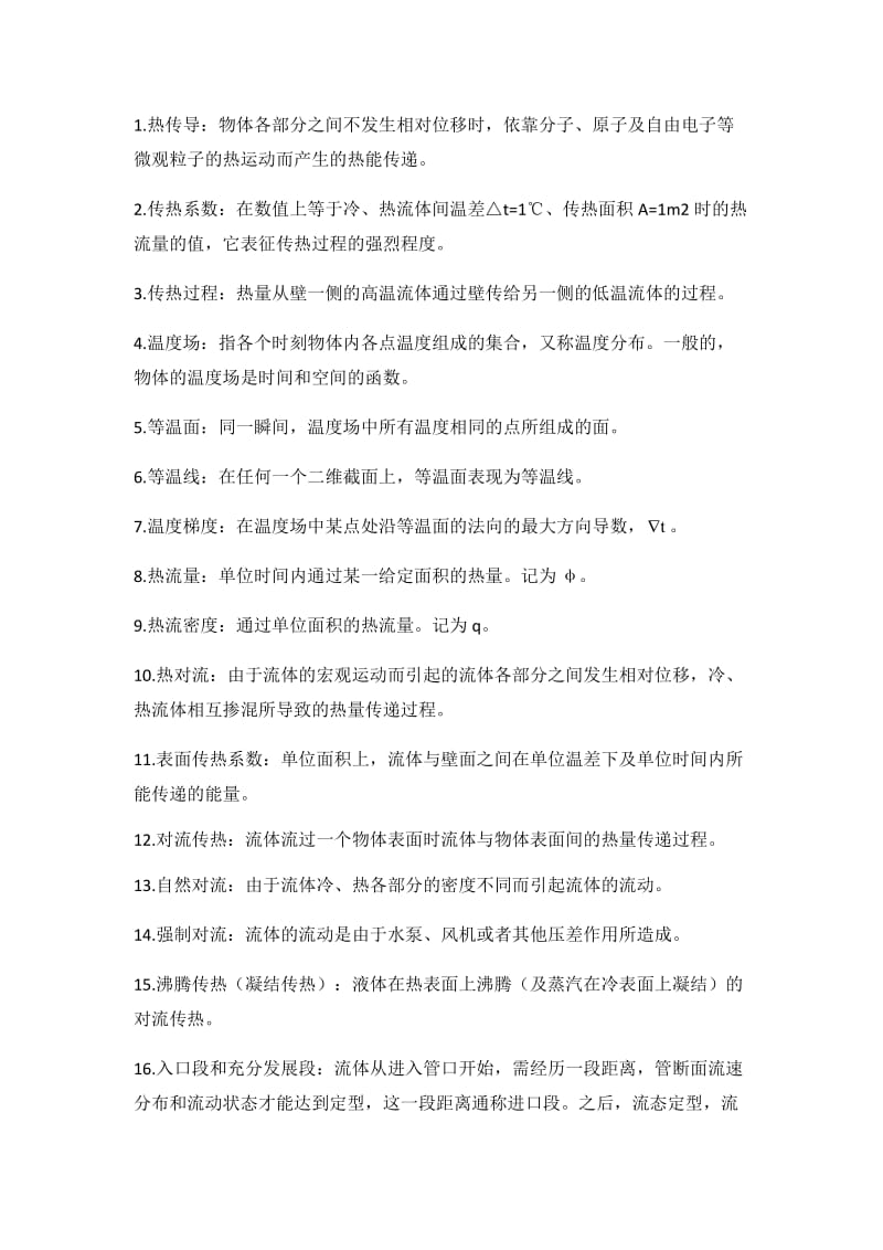 传热学名词解释及简答题.docx_第1页