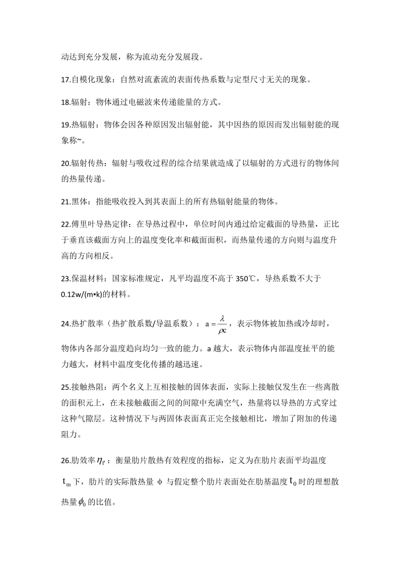 传热学名词解释及简答题.docx_第2页