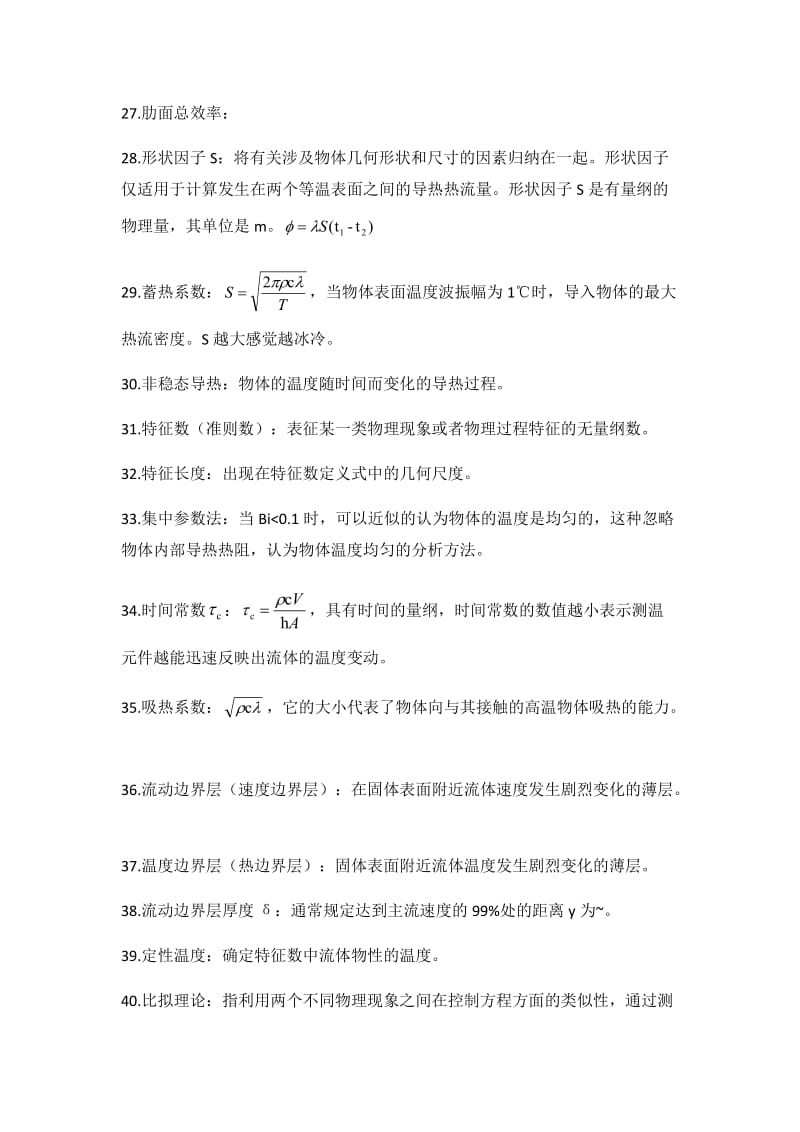 传热学名词解释及简答题.docx_第3页