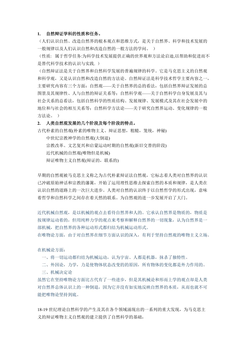 自然辩证法课后思考题及复习题.doc_第1页