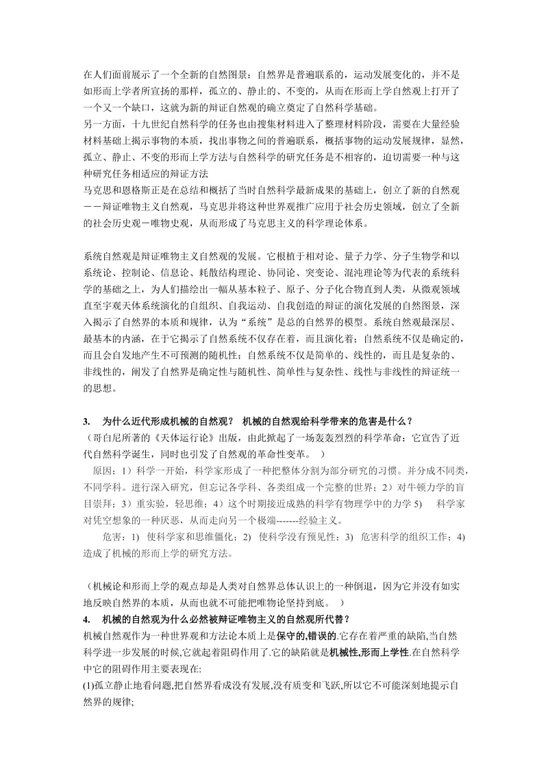 自然辩证法课后思考题及复习题.doc_第2页