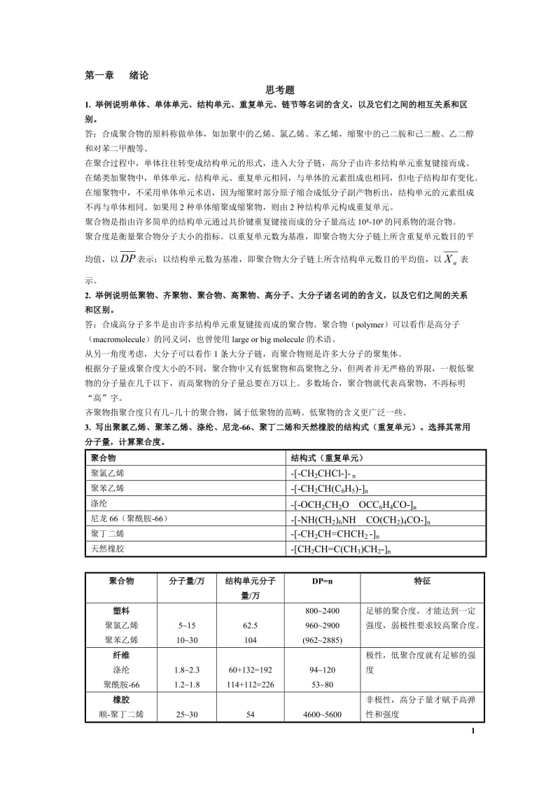 高分子化学第五版潘祖仁课后习题答案课后题答案.docx_第1页