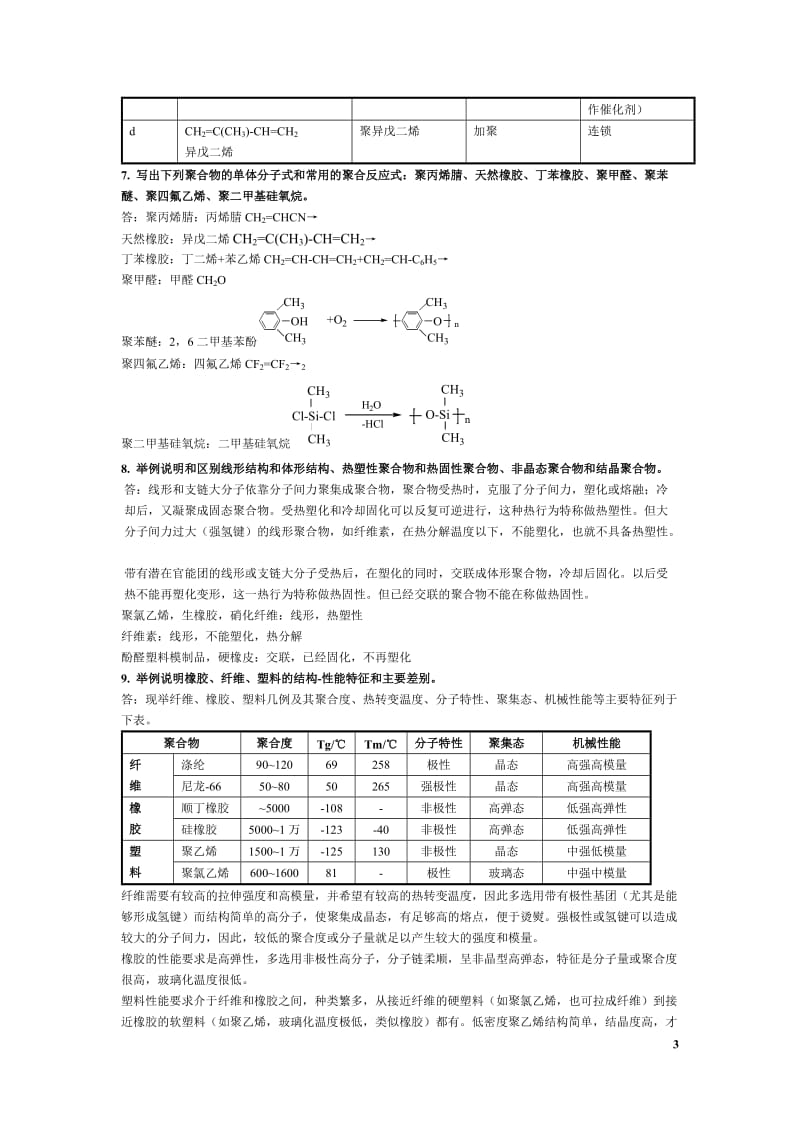 高分子化学第五版潘祖仁课后习题答案课后题答案.docx_第3页