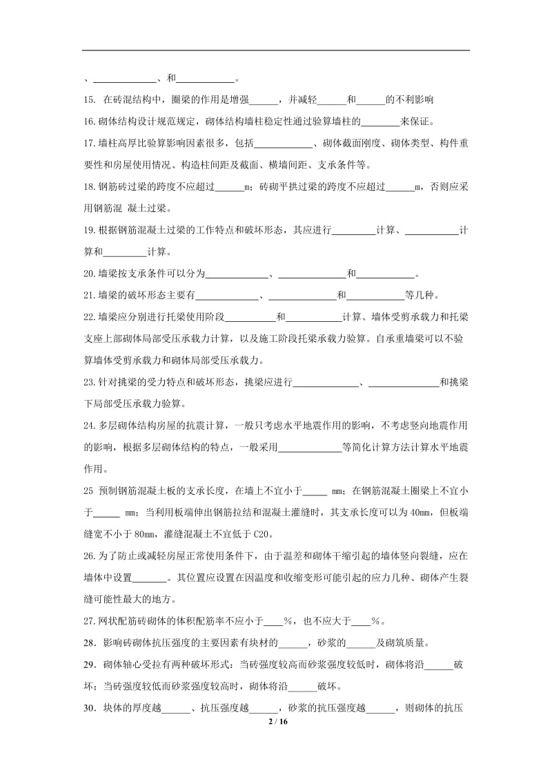 《砌体结构》总复习题.doc_第2页