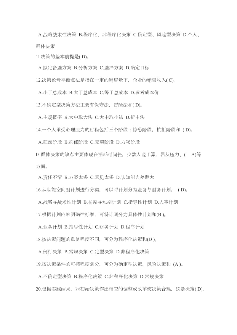 基础管理知识笔试题含答案.doc_第2页