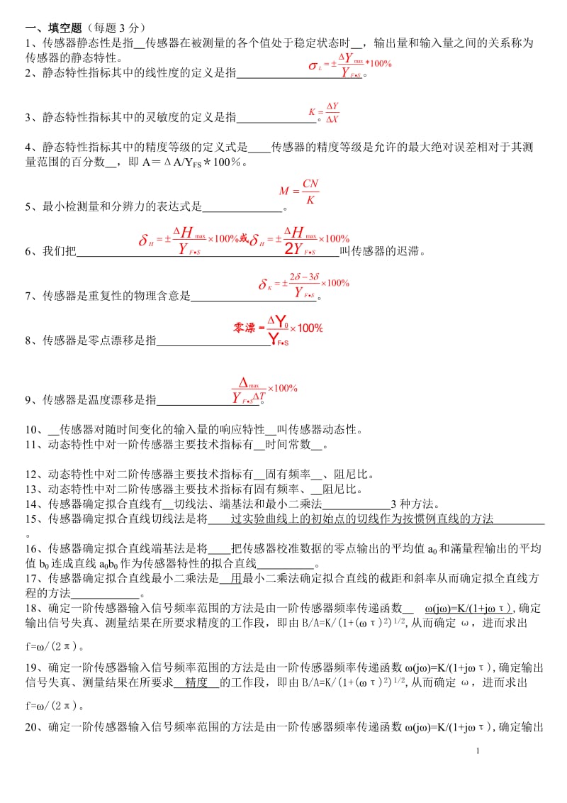 传感器原理及应用试题库内含答案.doc_第1页