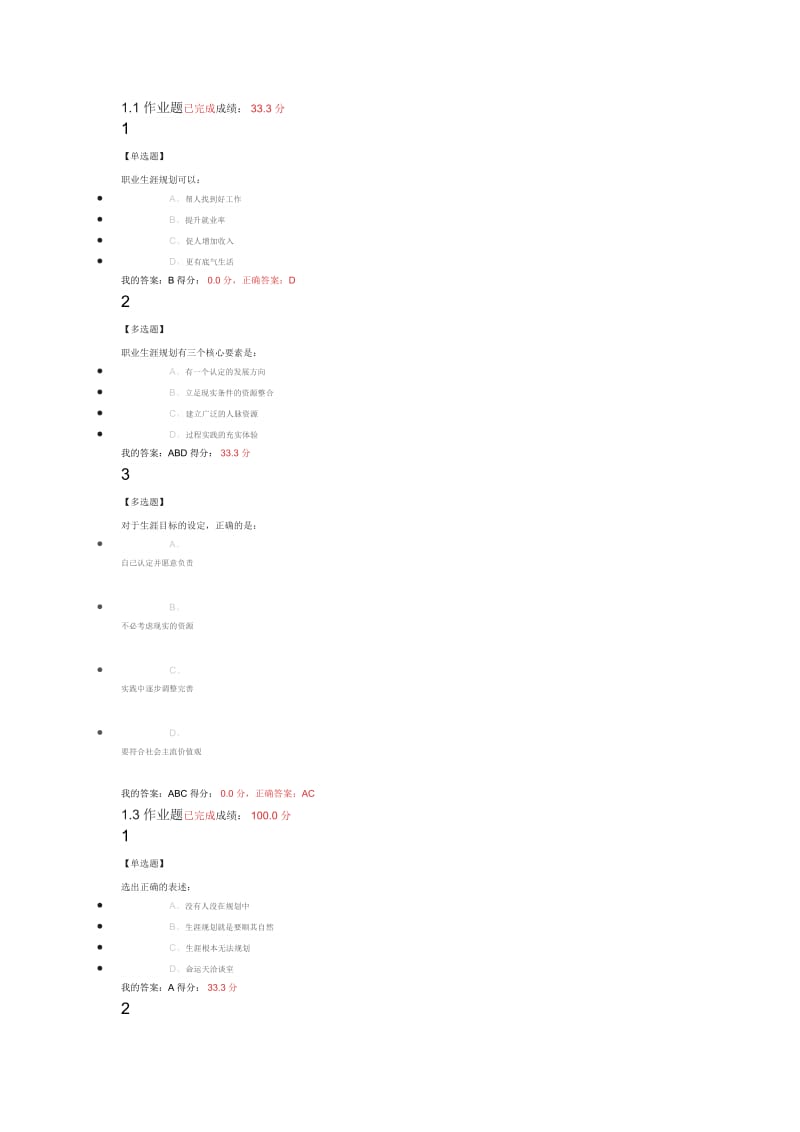 大学生职业生涯规划尔雅课后答案.doc_第1页