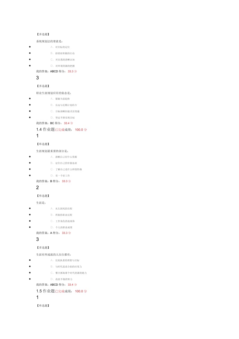 大学生职业生涯规划尔雅课后答案.doc_第2页