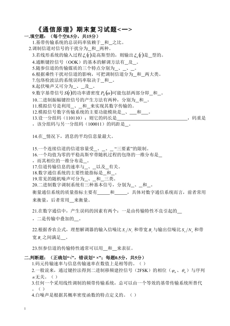 《通信原理》期末复习试题.doc_第1页