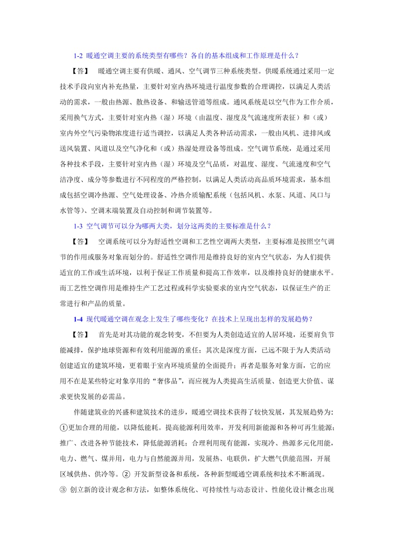 暖通空调习题集和答案.doc_第1页