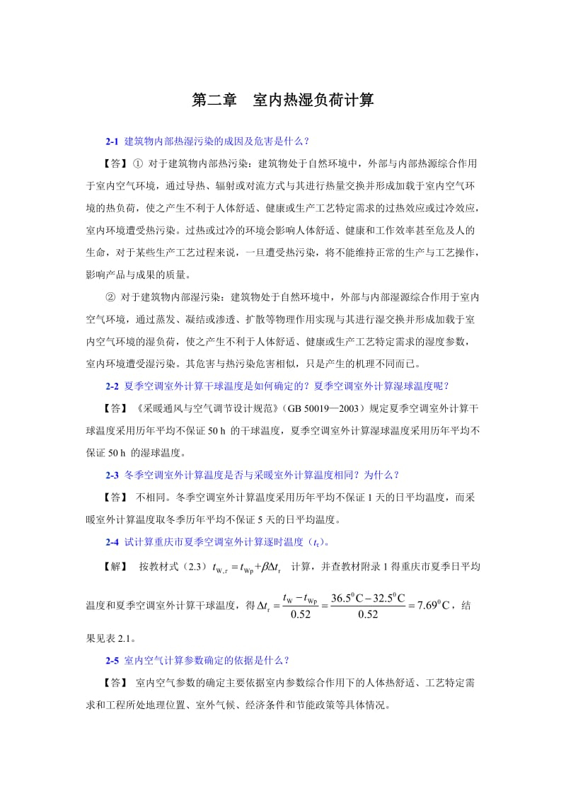 暖通空调习题集和答案.doc_第3页