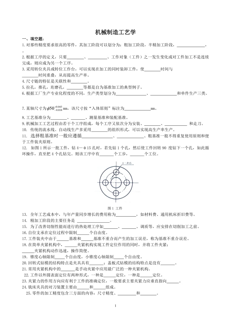 机械制造试题与答案.doc_第1页